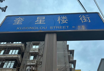奎星楼街第 20 张图片