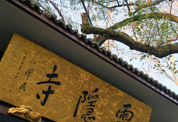 灵隐寺第 127 张图片