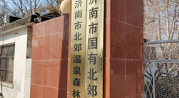 济南市北郊温泉森林公园