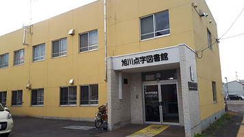 旭川点字図書館