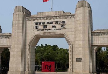 观澜湖华谊冯小刚电影公社第 219 张图片