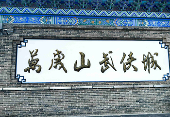 万岁山武侠城第 82 张图片
