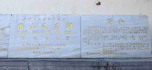 团山民居第 60 张图片
