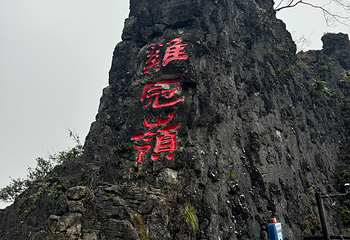 武陵山大裂谷第 74 张图片