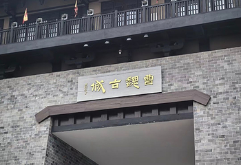 曹魏古城第 20 张图片