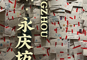 永庆坊第 143 张图片