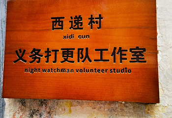 西递第 266 张图片