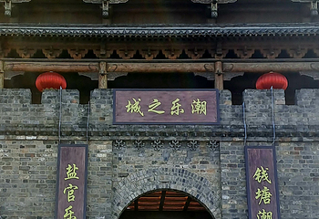 海宁盐官旅游度假区第 32 张图片