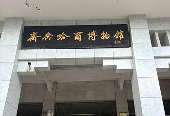 齐齐哈尔博物馆第 20 张图片