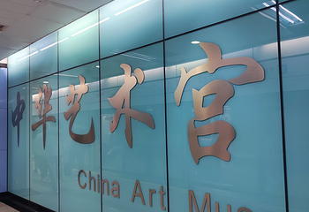 中华艺术宫第 123 张图片