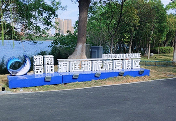 洞庭湖第 190 张图片