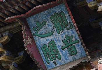 独乐寺第 75 张图片