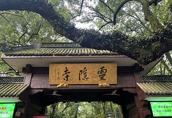 灵隐飞来峰景区第 40 张图片