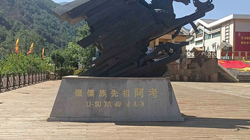 傈僳族先祖阿考像