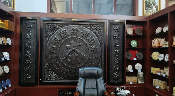 西双版纳州古茶山茶叶博物馆