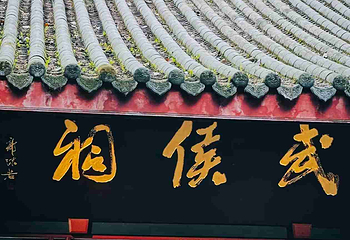 武侯祠第 61 张图片