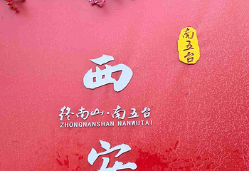 终南山南五台景区第 127 张图片