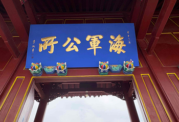刘公岛景区第 122 张图片
