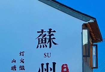 山塘街第 186 张图片