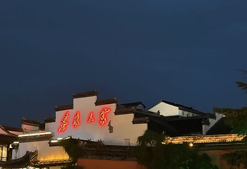 夫子庙秦淮风光带第 221 张图片