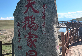 巴音布鲁克景区第 108 张图片