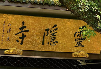 灵隐寺第 117 张图片