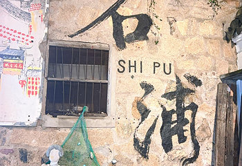 石浦渔港古城第 35 张图片