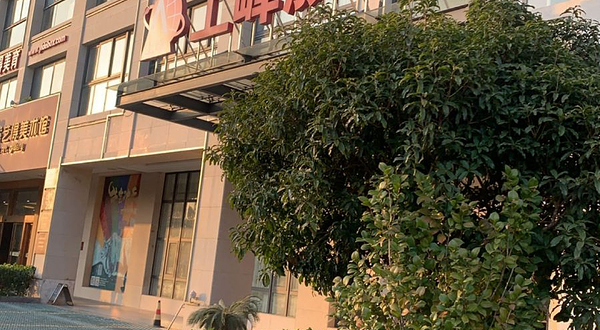 西溪艺得美术馆