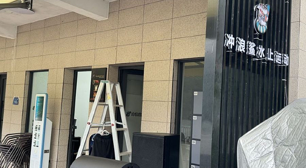 鲟浪动力冲浪俱乐部