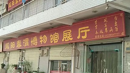咸阳秦渭博物馆展厅第 1 张图片