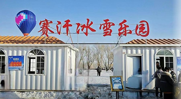 赛汗塔拉冰雪大世界