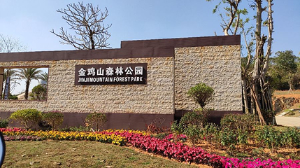 崇左市金鸡山森林公园第 1 张图片