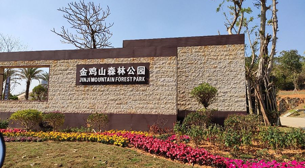 崇左市金鸡山森林公园