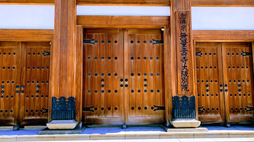 无量寿寺大阪别院