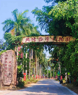 兴隆热带植物园