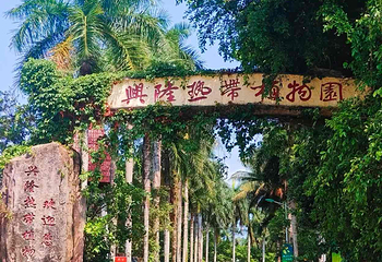 兴隆热带植物园第 1 张图片