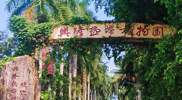 兴隆热带植物园