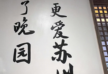 晚园·苏式火锅(观前街店)第 66 张图片