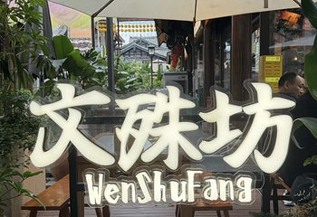 文殊坊第 121 张图片
