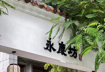 永庆坊第 39 张图片