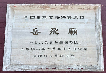 汤阴岳飞庙第 21 张图片
