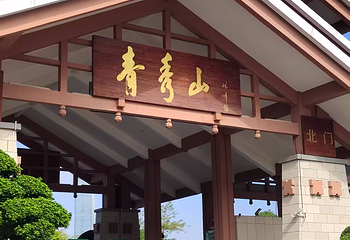 青秀山第 189 张图片