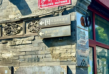 南锣鼓巷第 115 张图片