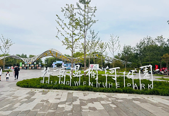 北京温榆河公园第 51 张图片