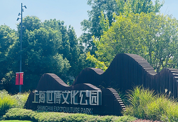 世博文化公园第 150 张图片