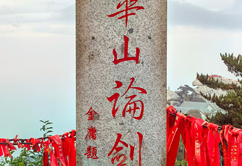 华山第 94 张图片
