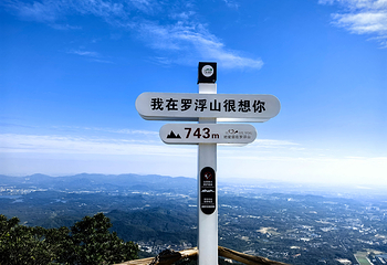 广东罗浮山风景名胜区第 38 张图片