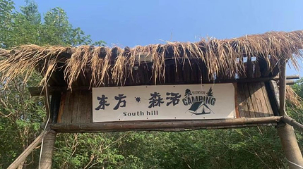 东方·森活营地第 1 张图片