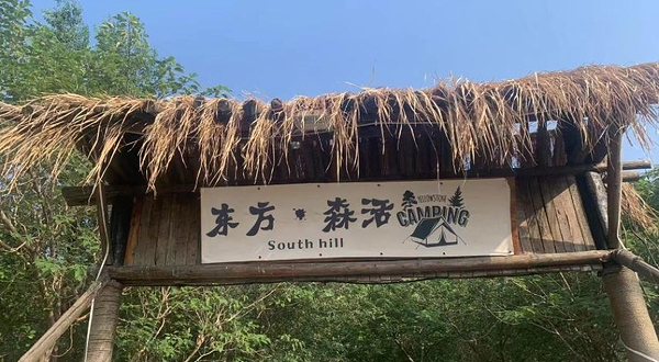 东方·森活营地