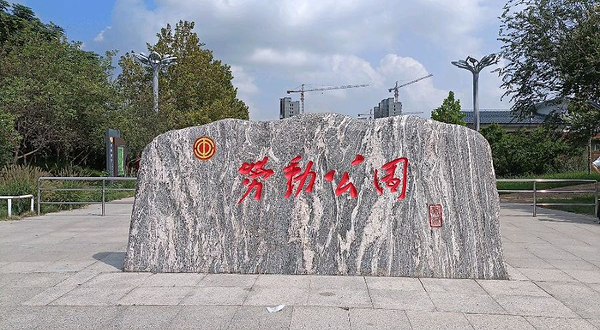 劳动公园